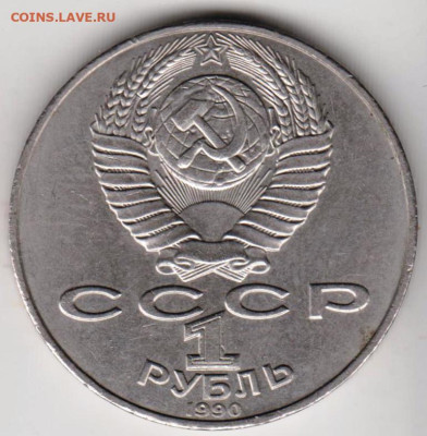 1 рубль 1990 г. П. ЧАЙКОВСКИЙ до 14.02.23 г. в 23.00 - 024