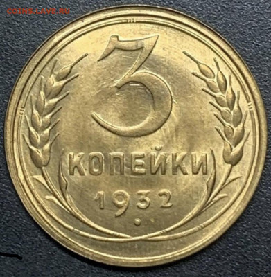 3 копейки 1932 UNC — мылась? - F2803528-7788-4090-82F2-BDF580201568