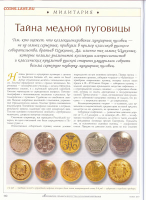 статья "Тайна медной пуговицы" филобут0нистика - №11 - 0113