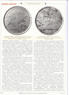 статья "Медали в честь князя Г.А. Потемкина" - №11 - 0127