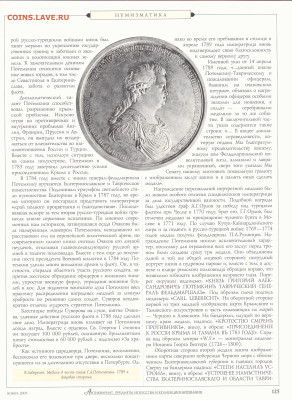 статья "Медали в честь князя Г.А. Потемкина" - №11 - 0126