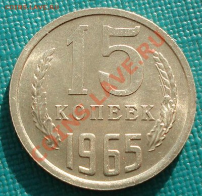 15 копеек 1965 аUNC из обращения! до 22:00 13.12.11 по МСК. - DSC02547.JPG