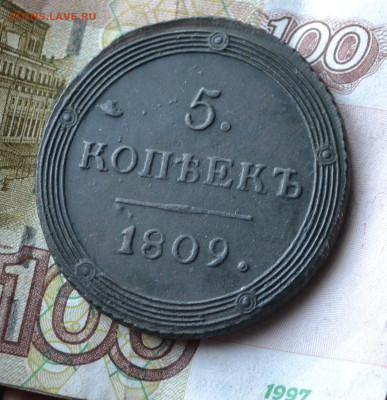 5 копеек 1809 км - 1а.JPG
