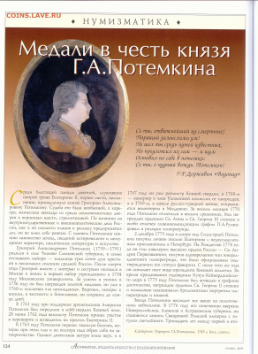 статья "Медали в честь князя Г.А. Потемкина" - №11 - 0125