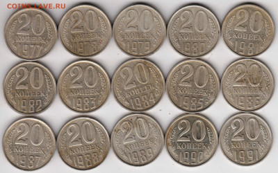 20 копеек 1977-1991 погодовка до 14.02.23 г. в 23.00 - 025