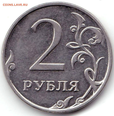 Браки на 2 руб РФ - 8шт до 14.02.23. 22-00 Мск - 2 рубля Непрочекан аверса