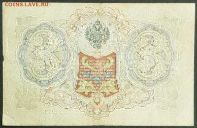 3 рубля 1905 года. И.П.Шипов-Г.А.Иванов. ЭХ312198. - 20200301_230808