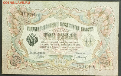 3 рубля 1905 года. И.П.Шипов-Г.А.Иванов. ЭХ312198. - 20200301_230834