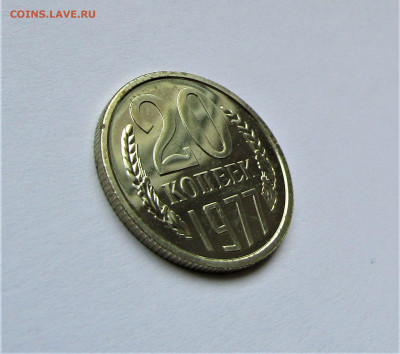 20 копеек 1977 г. UNC до 14.02.23 г. 22:00 - IMG_4174.JPG