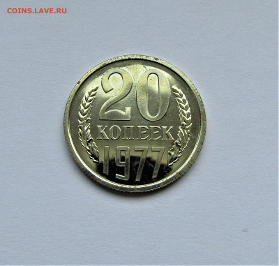 20 копеек 1977 г. UNC до 14.02.23 г. 22:00 - IMG_4173.JPG