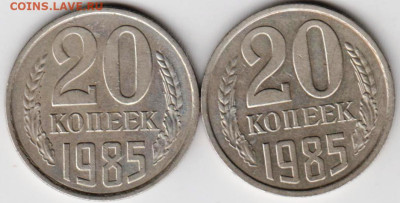 20 копеек 1985 2-и разновидности до 14.02.23 г. в 23.00 - 027