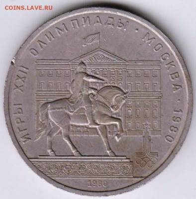 1 рубль 1980 г. МОССОВЕТ до 14.02.23 г. в 23.00 - 012