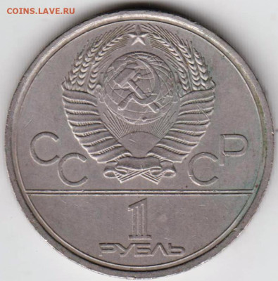 1 рубль 1980 г. МОССОВЕТ до 14.02.23 г. в 23.00 - 028