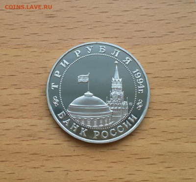 Россия 3 рубля 1994 Открытие второго фронта Пруф Proof капсу - rossija_3_rublja_1994_otkrytie_vtorogo_fronta_pruf_proof_kapsula (1)