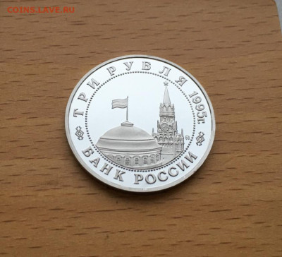 Россия 3 рубля 1995 Освобождение Европы от фашизма Кенигсбер - rossija_3_rublja_1995_osvobozhdenie_evropy_ot_fashizma_kenigsberg_pruf_proof_kapsula (5)