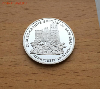Россия 3 рубля 1995 Освобождение Европы от фашизма Кенигсбер - rossija_3_rublja_1995_osvobozhdenie_evropy_ot_fashizma_kenigsberg_pruf_proof_kapsula (4)