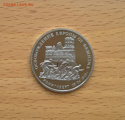 Россия 3 рубля 1995 Освобождение Европы от фашизма Кенигсбер - rossija_3_rublja_1995_osvobozhdenie_evropy_ot_fashizma_kenigsberg_pruf_proof_kapsula (2)