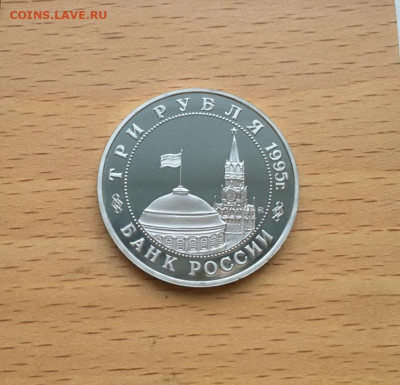 Россия 3 рубля 1995 Освобождение Европы от фашизма Кенигсбер - rossija_3_rublja_1995_osvobozhdenie_evropy_ot_fashizma_kenigsberg_pruf_proof_kapsula (1)