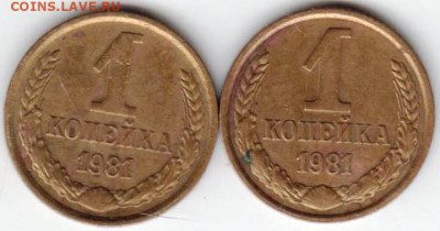 1 копейка 1981 г. 2-е разновидности до 14.02.23 г. в 23.00 - 033