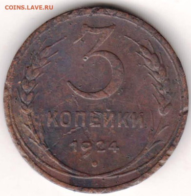3 копейки 1924 г. до 14.02.23 г. в 23.00 - 029
