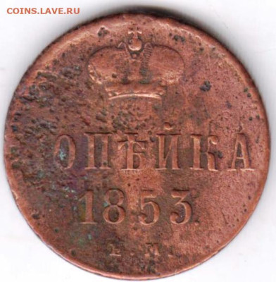 КОПЕЙКА 1853 г. до 14.02.23 г. в 23.00 - 030