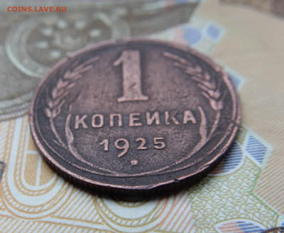 1 копейка 1925 г.(с 200р.) до 11.02.23г. - DSCN0542.JPG