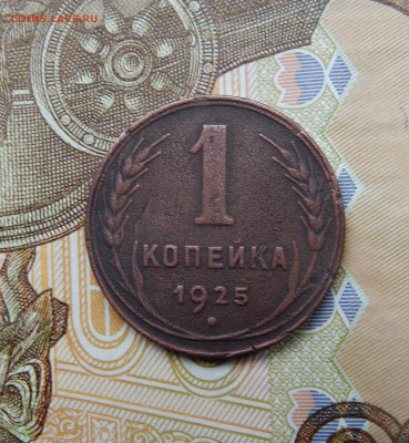 1 копейка 1925 г.(с 200р.) до 11.02.23г. - DSCN0541 (2).JPG
