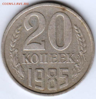 20 копеек 1985 г. Шт.3.2 (3к) до 14.02.23 г. в 23.00 - 031