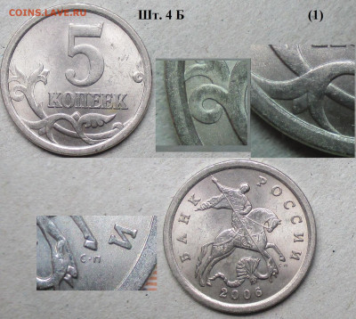 5 копеек 2006 сп - 5 к. 2006 сп шт. 4 Б непрочекан.JPG
