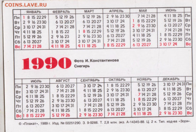 Календарик 1990 г. до 14.02.23 г. в 23.00 - 036