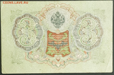 3 рубля 1905 года. И.П.Шипов-А.Л.Афанасьев. БН306037. - 20200301_230856