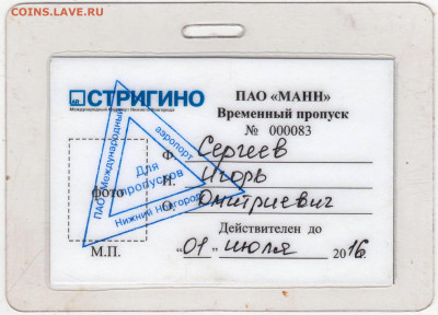 ПРОПУСК на аэродром СТРИГИНО 2016 г. до 14.02.23 г. в 23.00 - 039