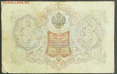 3 рубля 1905 года. И.П.Шипов-Я.Ф.Метц. ЪЯ312747. - 20200301_230946