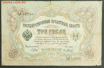 3 рубля 1905 года. И.П.Шипов-Я.Ф.Метц. ЪЯ312747. - 20200301_231006