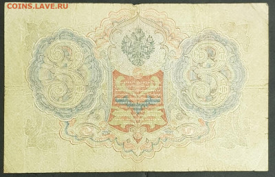 3 рубля 1905 года. И.П.Шипов-Е.Родионов. ЬЪ066648. - 20200301_231032