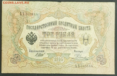 3 рубля 1905 года. И.П.Шипов-Е.Родионов. ЬЪ066648. - 20200301_231053