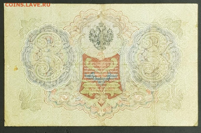 3 руб ля 1905 года. И.П.Шипов-Ф.Ф.Шмидт. ЪЗ002952. - 20200301_224250