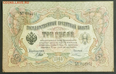 3 руб ля 1905 года. И.П.Шипов-Ф.Ф.Шмидт. ЪЗ002952. - 20200301_224314
