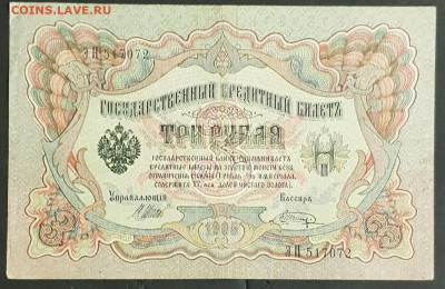 3 рубля 1905 года. И.П.Шипов-В.А.Шагин. ЭН517072. - 20200301_224405