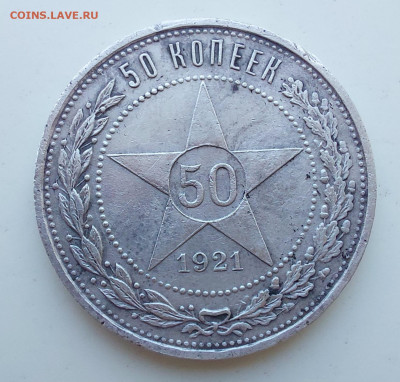 50 копеек 1921 - 20230208_121613