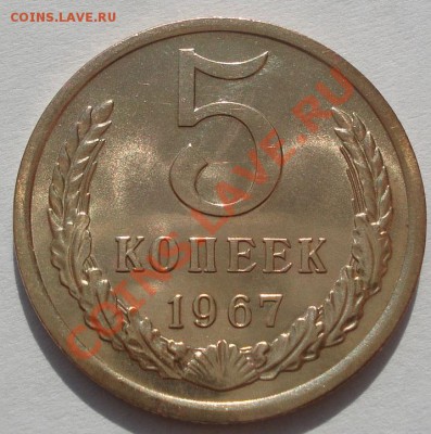 5 копеек 1967 аUNC до 22:00 13.12.11 по МСК. - DSC07730.JPG