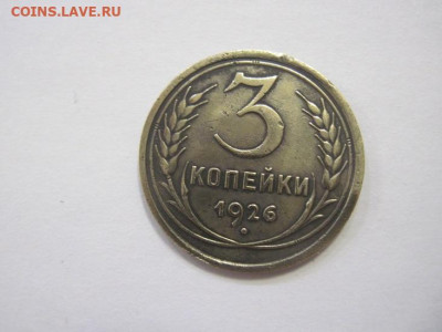 3 копейки 1926 до 10.02.23 - IMG_2845.JPG