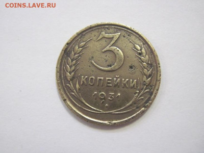 3 копейки 1931 до 10.02.23 - IMG_2849.JPG