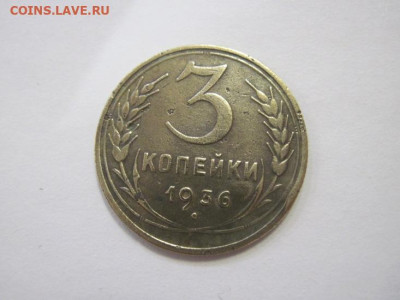 3 копейки 1936 до 10.02.23 - IMG_2853.JPG