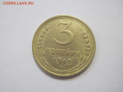 3 копейки 1940 до 10.02.23 - IMG_2856.JPG