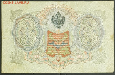3 рубля 1905 года. И.П.Шипов-Гаврилов. БЧ660861. - 20200301_224543