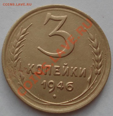 3 копейки 1946 ПЕРЕПУТКА до 22:00 13.12.11 по МСК. - DSC02939.JPG