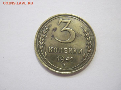 3 копейки 1941 до 10.02.23 - IMG_2861.JPG