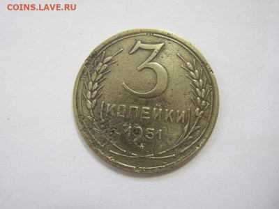 3 копейки 1951 до 10.02.23 - IMG_2865.JPG