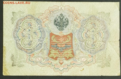 3 рубля 1905 года. И.П.Шипов-Гаврилов. БЧ900447. - 20200301_224637